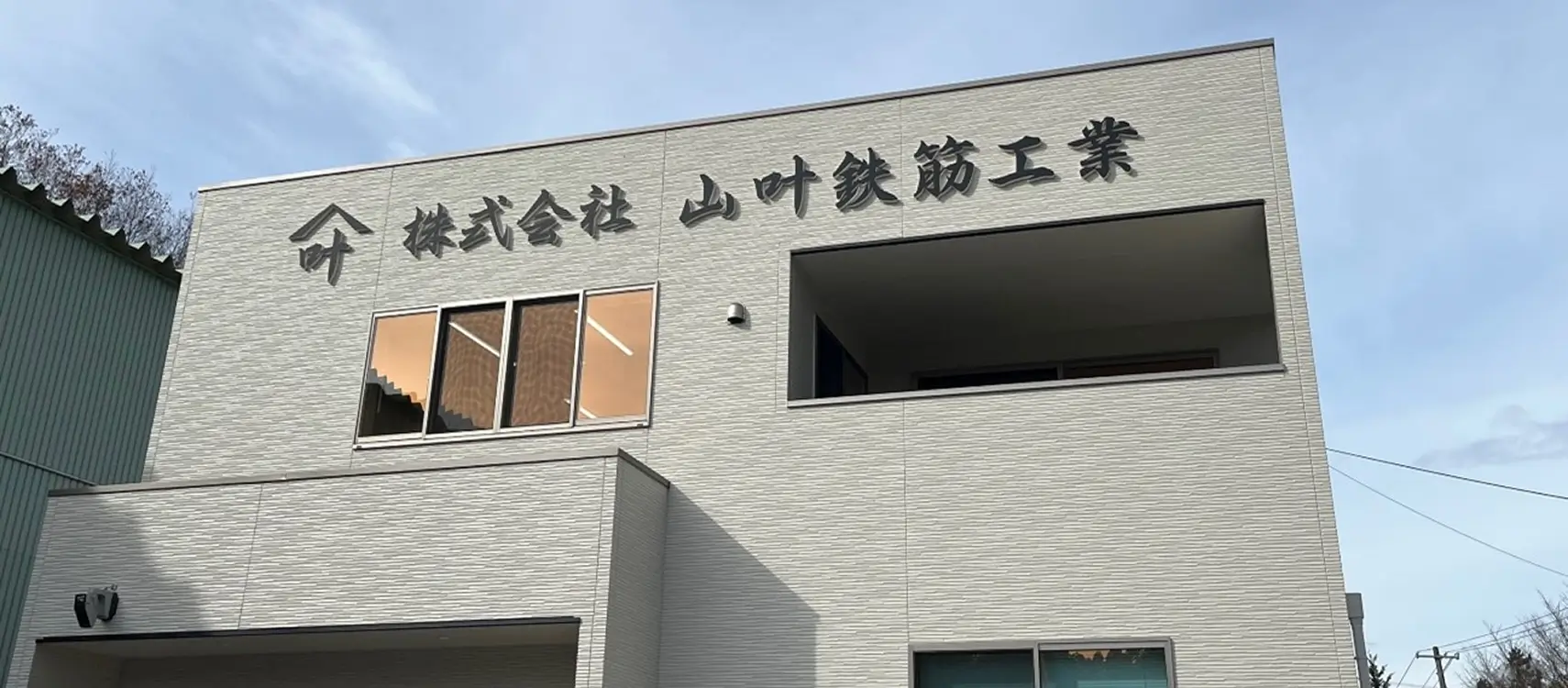 株式会社山叶鉄筋工業