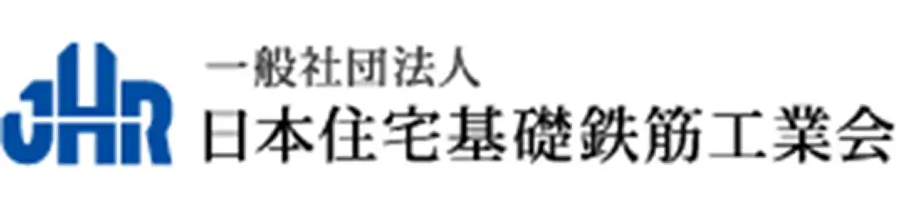 一般社団法人 日本住宅基礎鉄筋工業