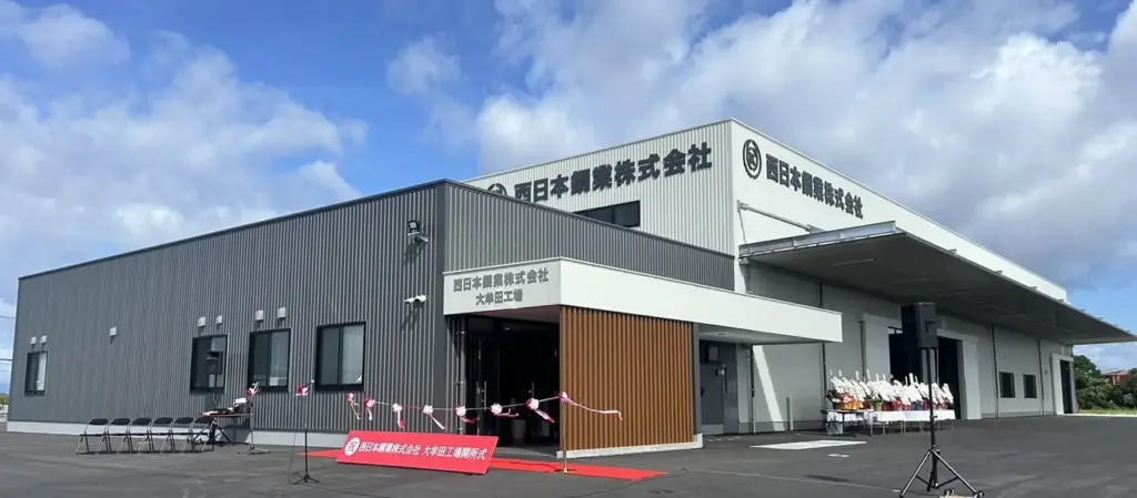 西日本鋼業株式会社 大牟田工場