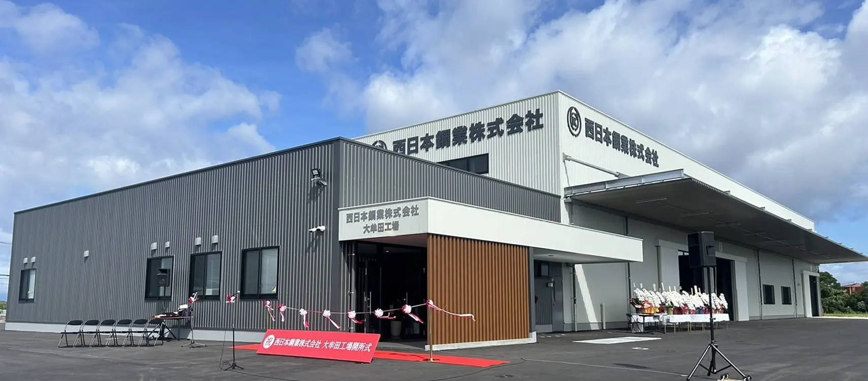 西日本鋼業株式会社 大牟田工場
