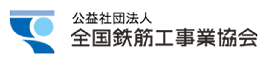 全国鉄筋工事業協会