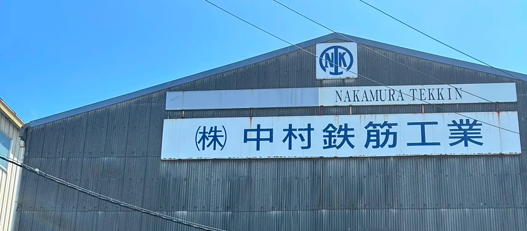 株式会社中村鉄筋工業