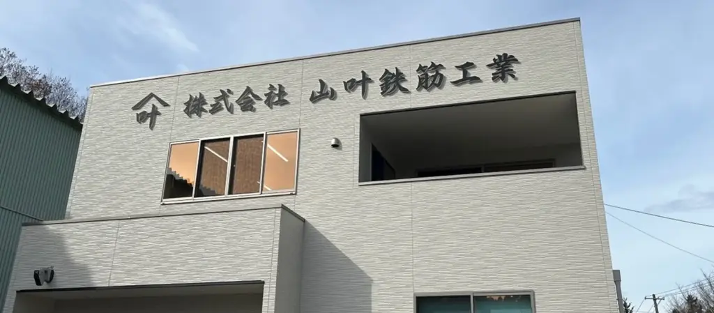 株式会社山叶鉄筋工業